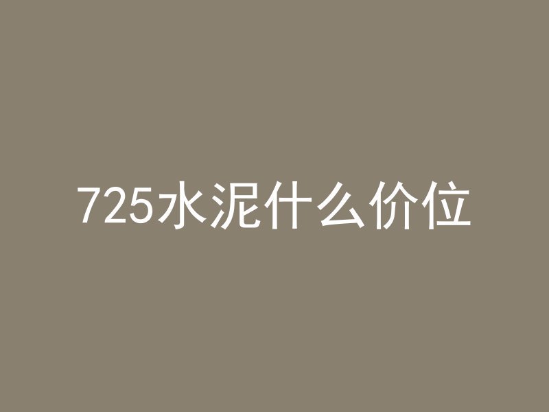 725水泥什么价位