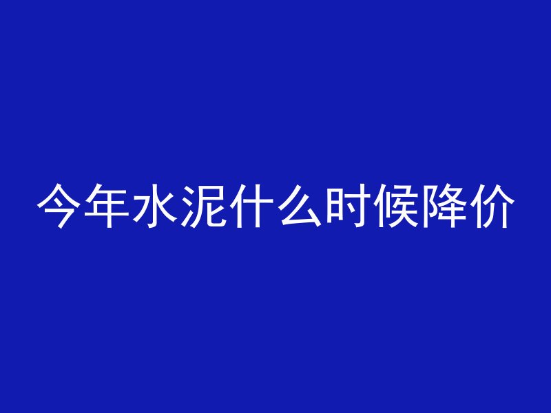 混凝土的预应力什么意思