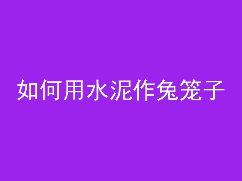 混凝土为什么会有弹簧料