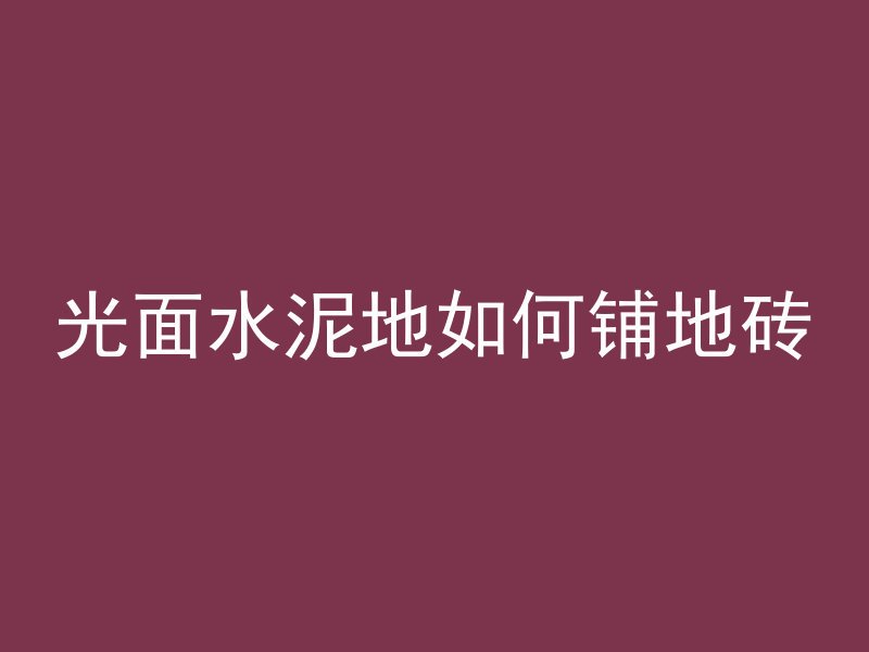 光面水泥地如何铺地砖