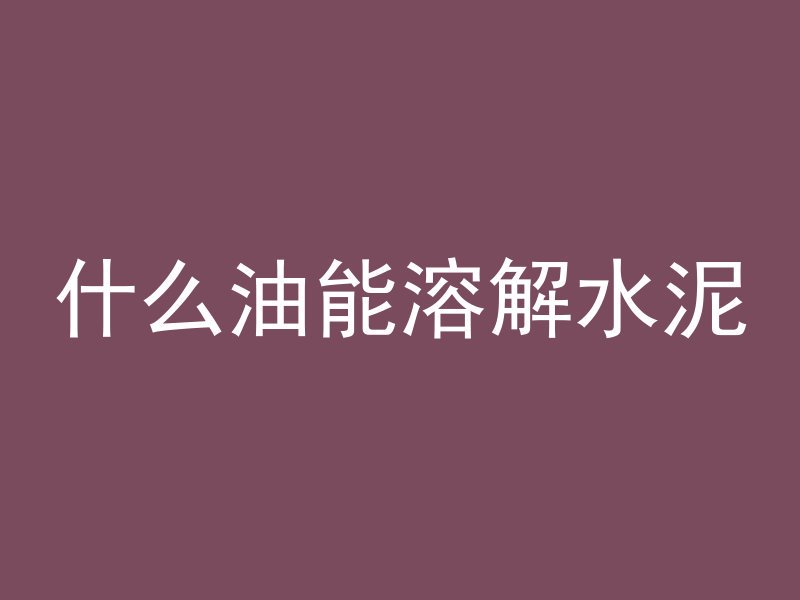 混凝土怎么安装视频