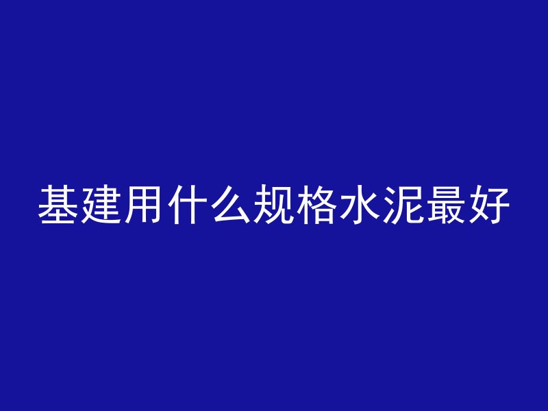 什么是基准混凝土配合比