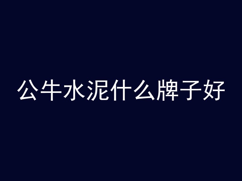 混凝土双层板怎么浇筑