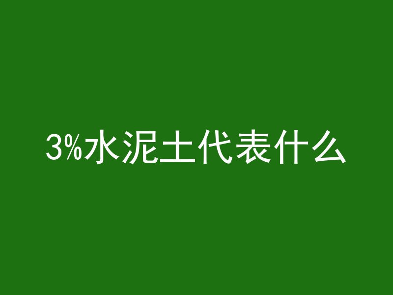 3%水泥土代表什么