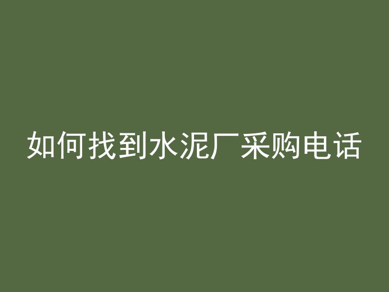 如何找到水泥厂采购电话