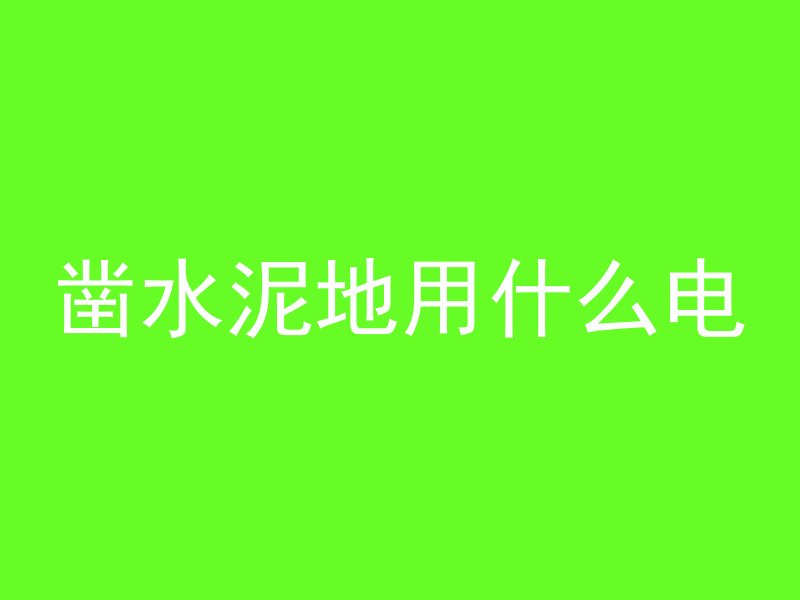 数字混凝土包括什么