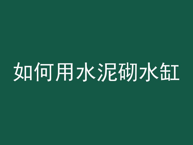 如何用水泥砌水缸