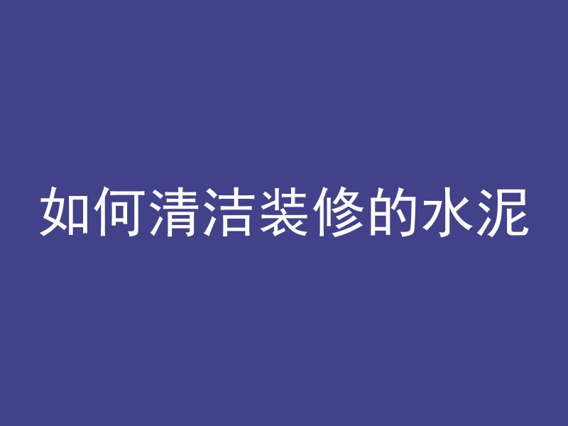 混凝土出现裂纹是为什么