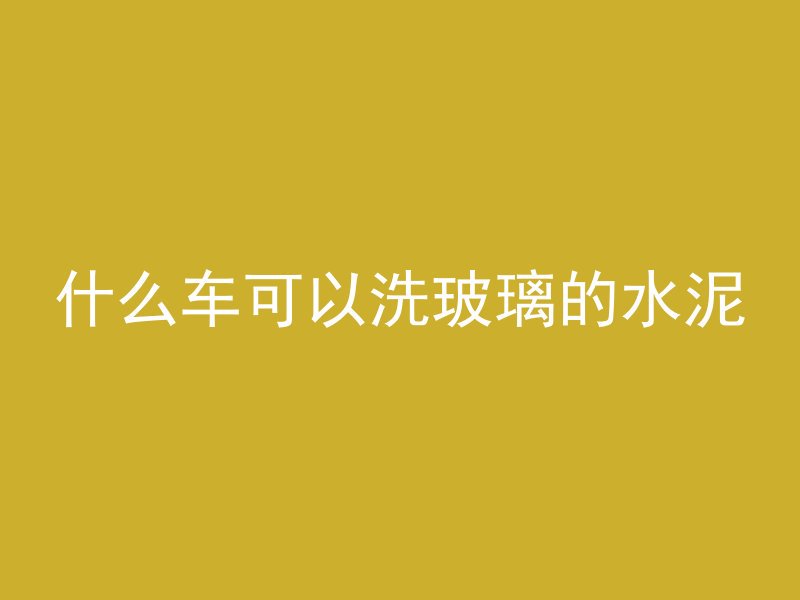 混凝土井怎么吊装图片