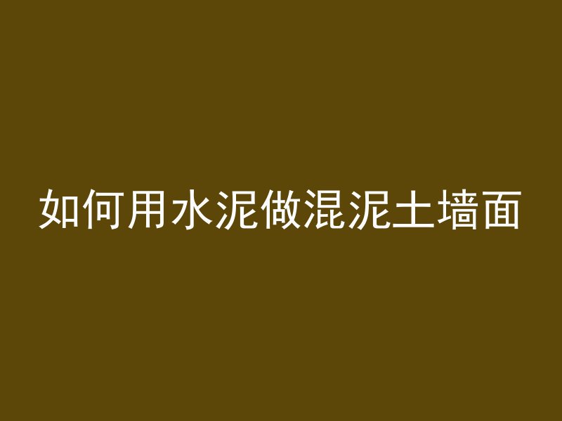 混凝土浇筑多久能踩水