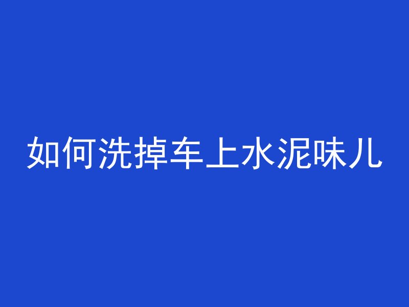 混凝土流动性受什么影响