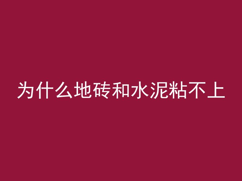 为什么地砖和水泥粘不上