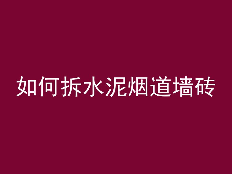 混凝土弄车上怎么清洗