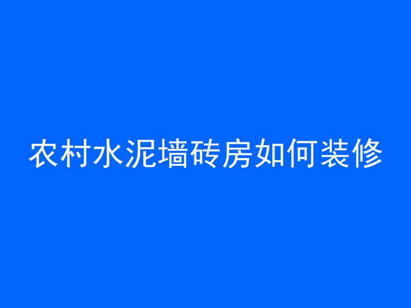 农村水泥墙砖房如何装修