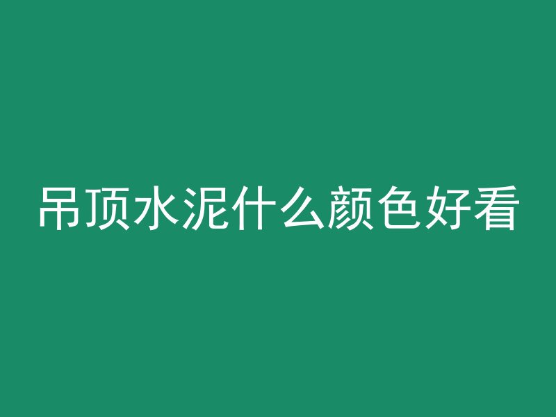 倒混凝土多久才可以拆模