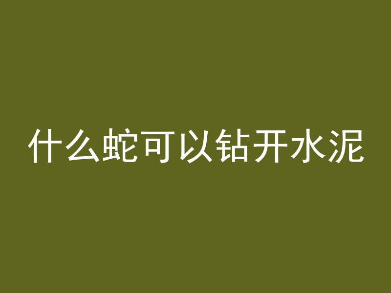 混凝土和红砖哪个更结实