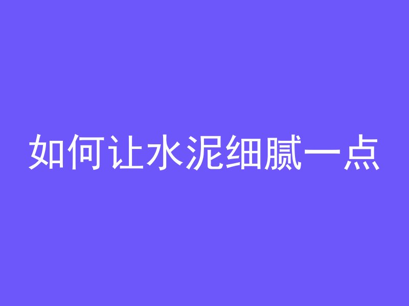 混凝土隔板怎么安装