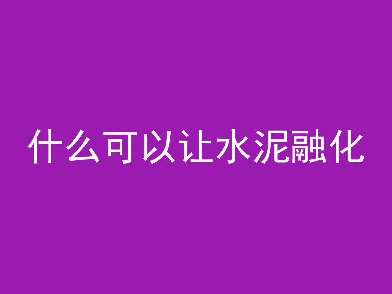 混凝土柱子怎么保湿防水