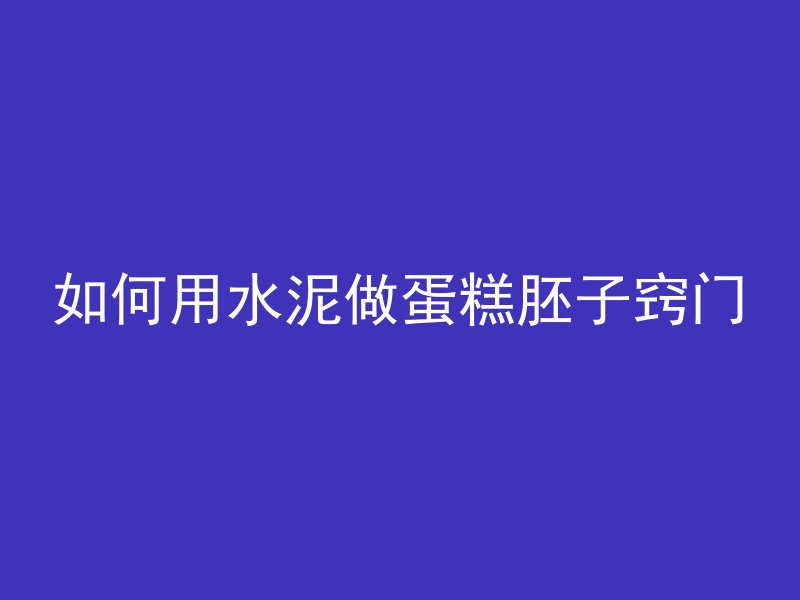 混凝土棱缝什么意思啊