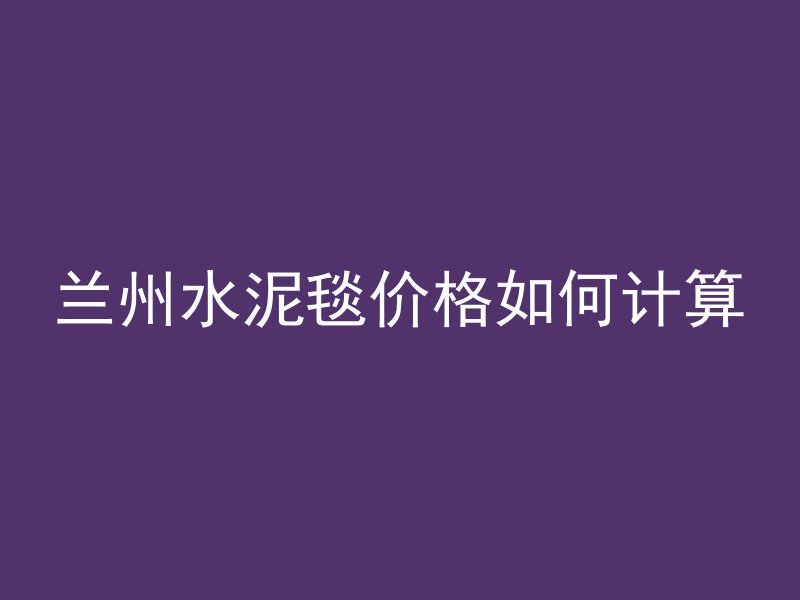 避免混凝土收缩该加什么