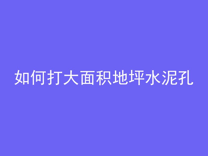 混凝土固沙剂什么颜色