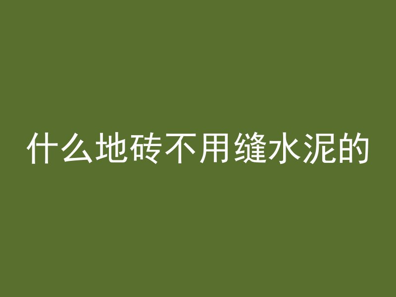 混凝土60d强度是什么