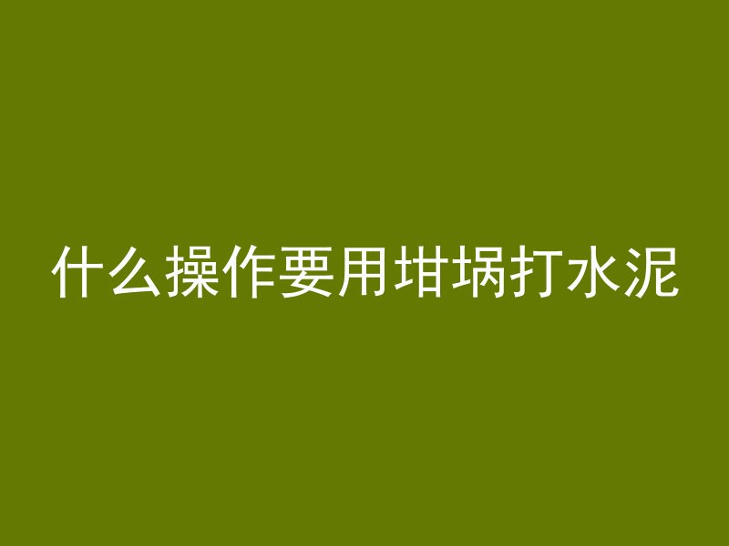 混凝土拉毛代表什么