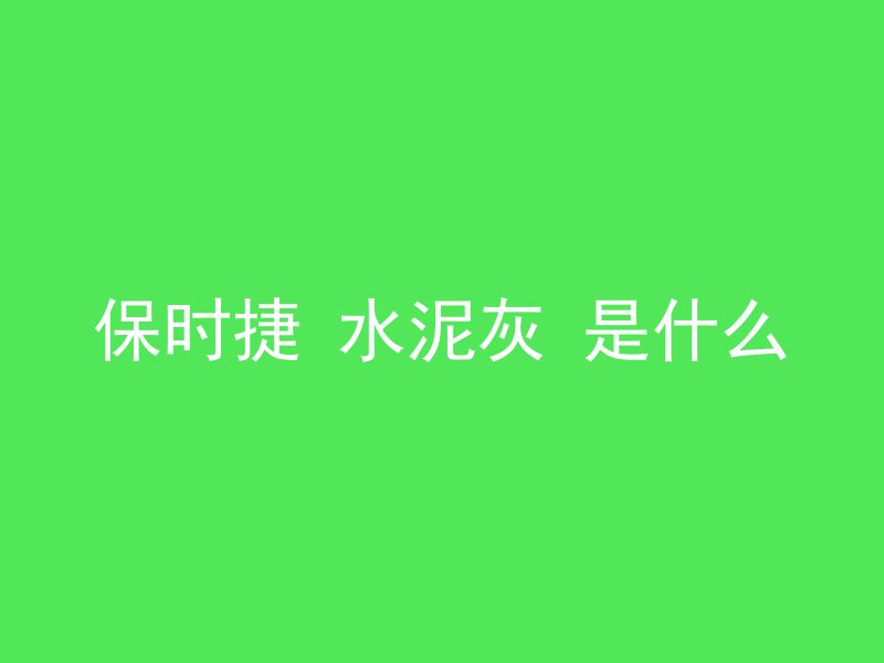 混凝土墙又称为什么墙