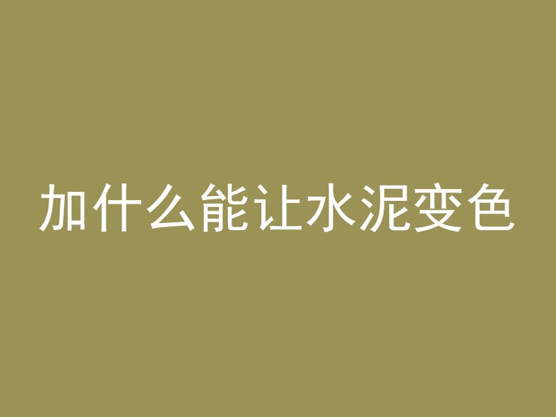 怎么让混凝土变彩色颜料