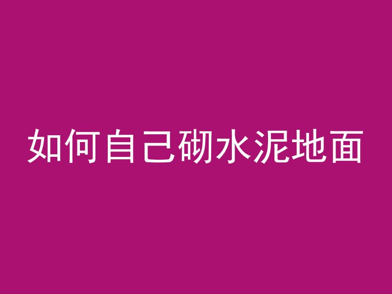 水泥管接口漏水怎么修