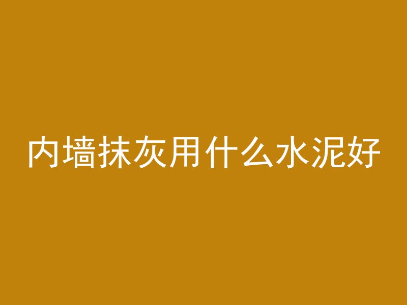 混凝土浇水该怎么浇