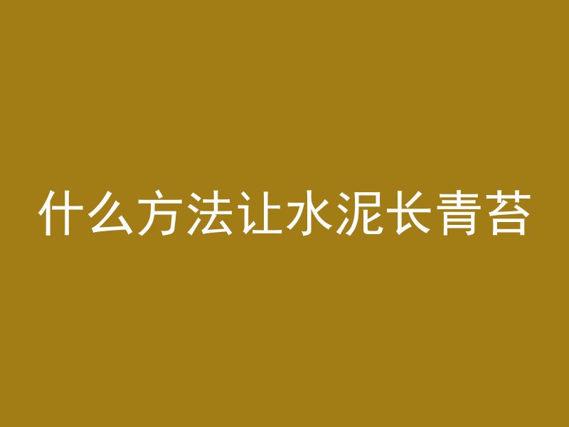 什么方法让水泥长青苔