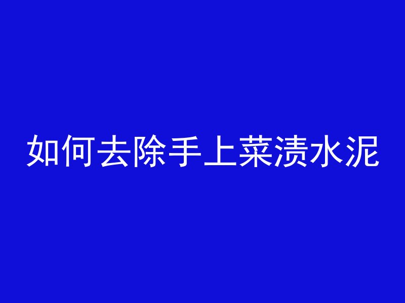 混凝土天花板钉子是什么