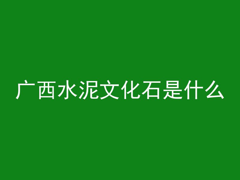 什么叫 环形混凝土电杆