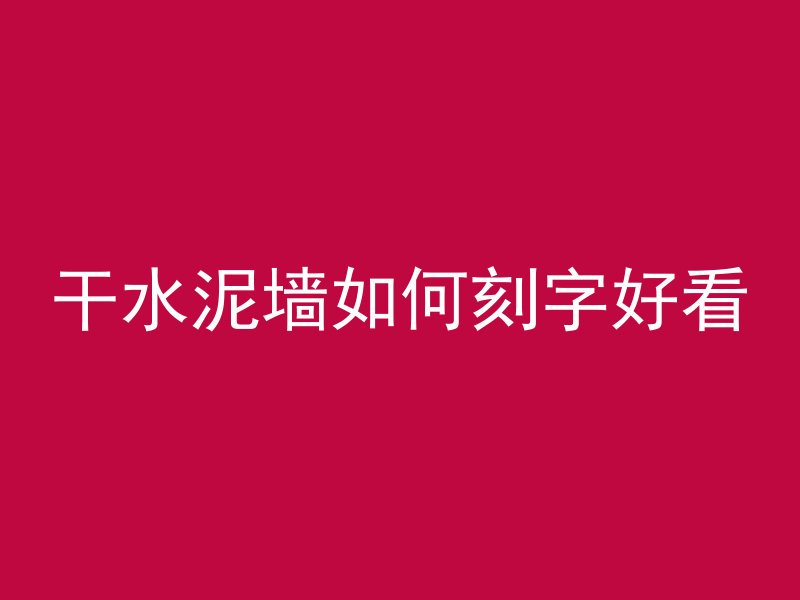 颗粒混凝土怎么使用