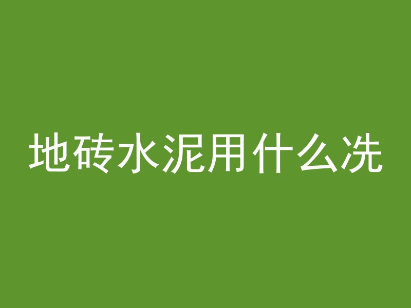 混凝土注浆用的什么