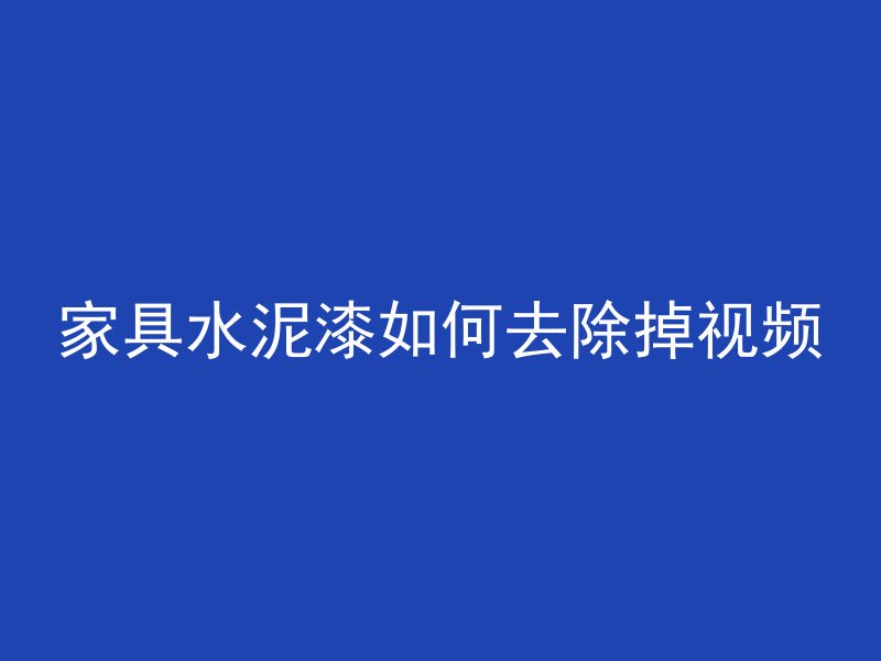 家具水泥漆如何去除掉视频