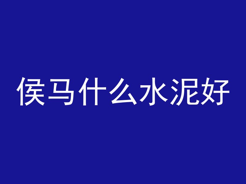 混凝土为什么要用圆筒