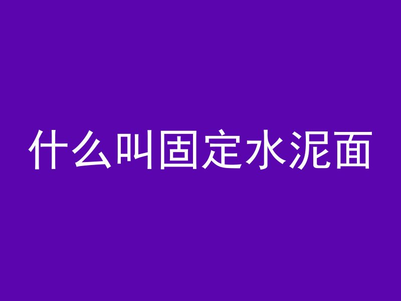 房屋屋顶钢筋混凝土多久才能拆模