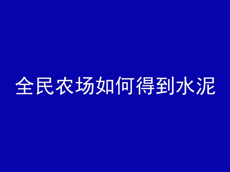 混凝土上的白碱怎么去除