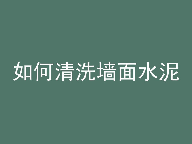 混凝土添加剂怎么表示