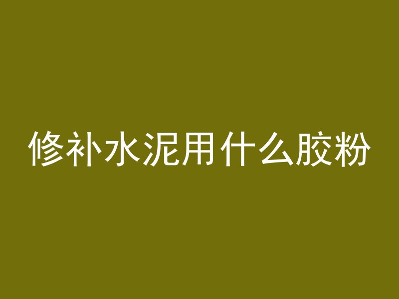 人类为什么弄不出混凝土