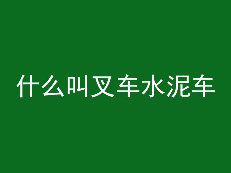 混凝土浇筑完怎么变更