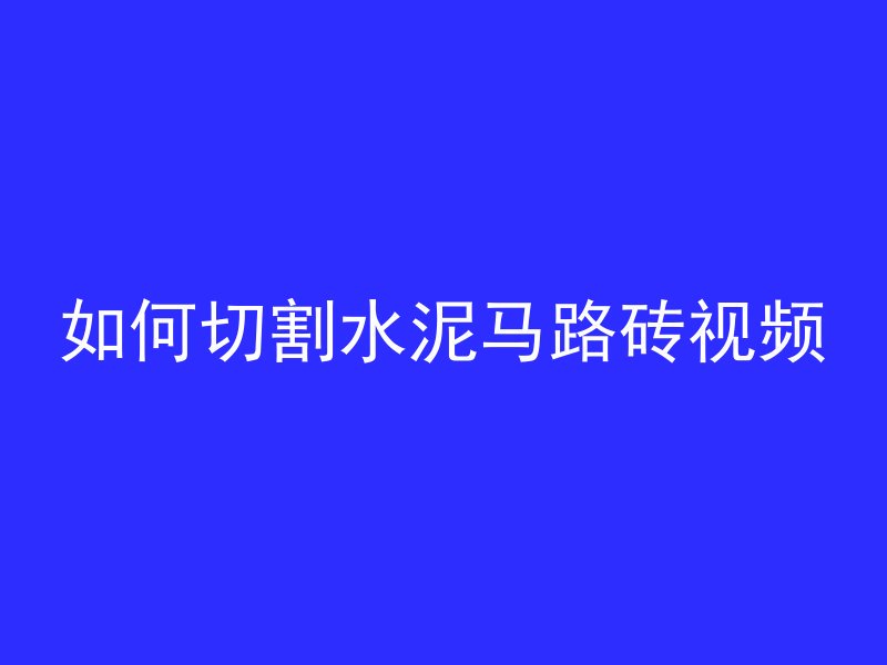 如何切割水泥马路砖视频