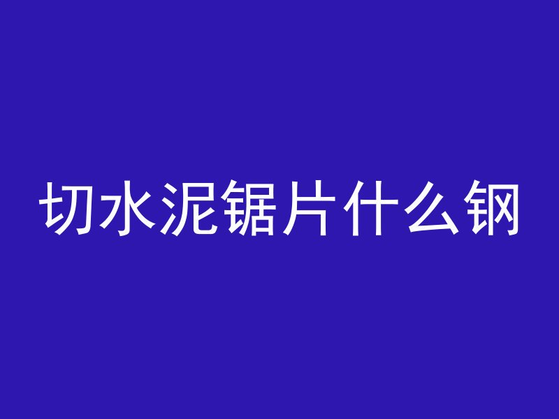 混凝土怎么提高抗拉力