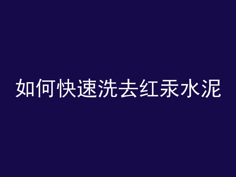 水泥管从里面怎么修