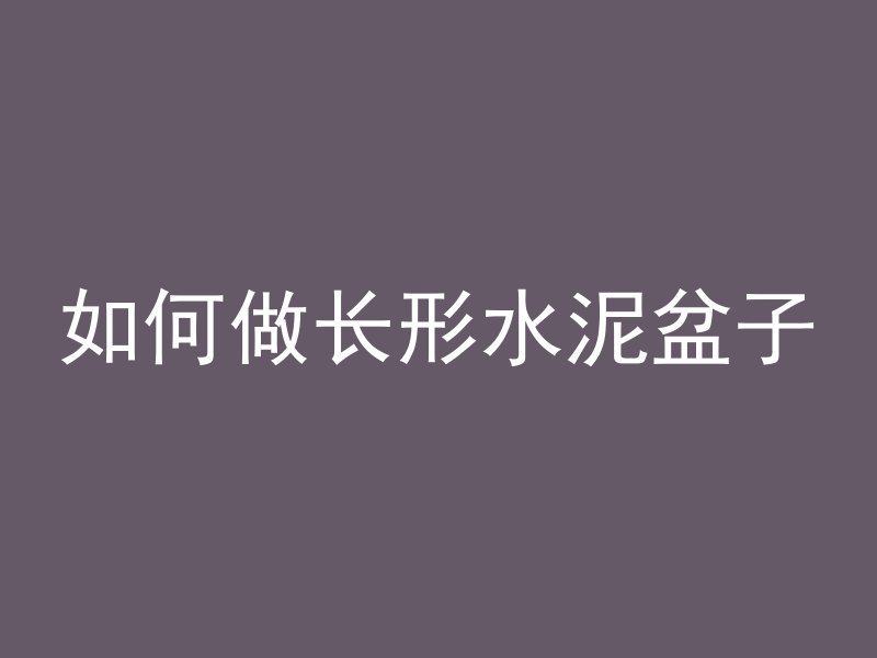 混凝土和矿石哪个更结实