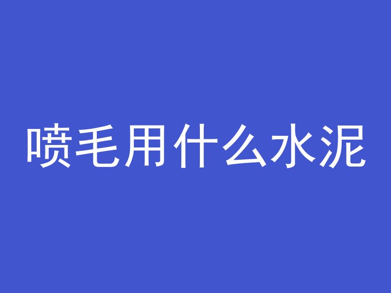 为什么混凝土有气泡