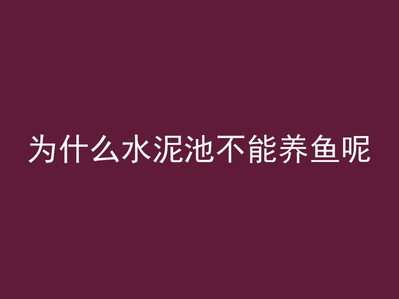 打完混凝土如何清洗