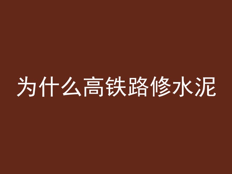 混凝土为什么越抹越平